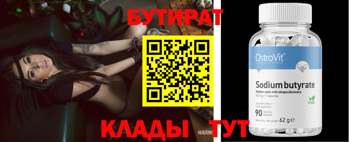 БУТИРАТ 1.4BDO Ивантеевка