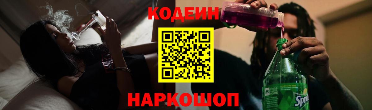 Codein напиток Lean (лин)  Codein Purple Drank  Вход с VPN  Ивантеевка 